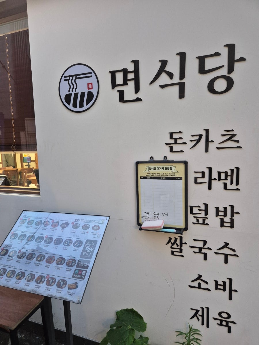 면식당 부산부경대점 사진 3