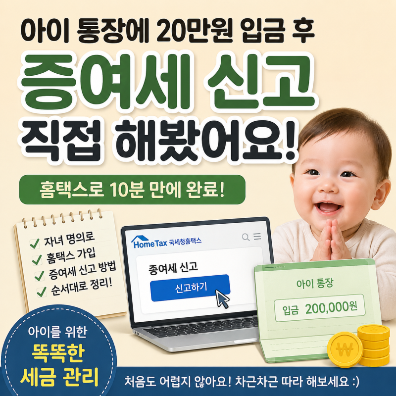 아이 통장에 20만원 입금 후 증여세 신고해봤어요｜홈택스로 직접 진행한 방법 총정리