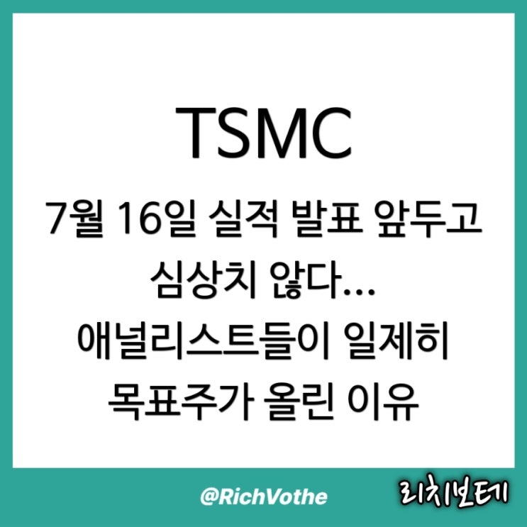 <b>TSMC</b>, 7월 16일 <b>실적 발표</b> 앞두고 심상치 않다...... 