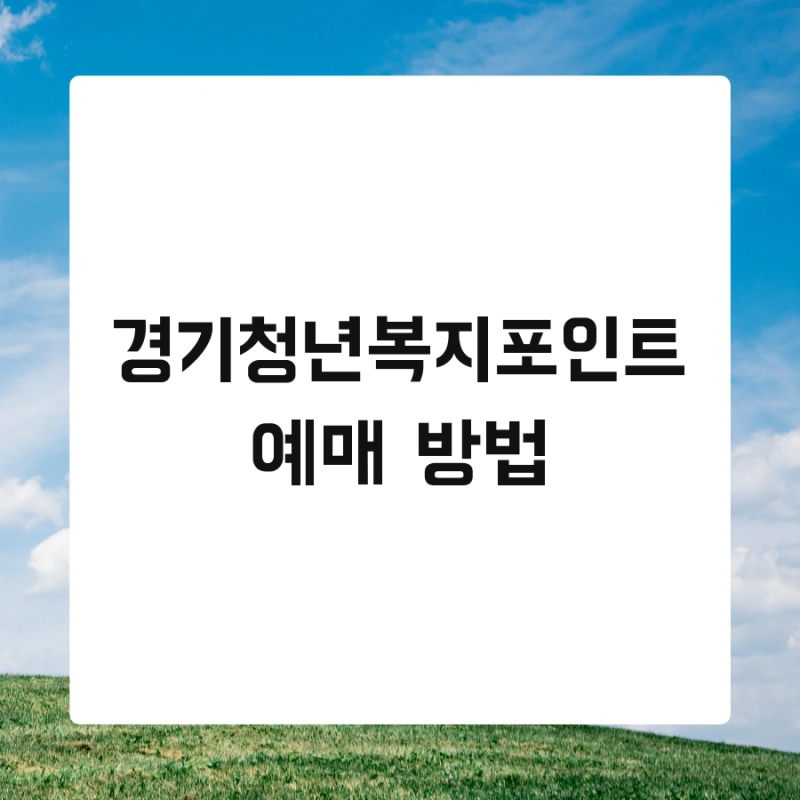 경기청년복지포인트 예매 방법 및 신청기간 결과 한눈에 보기