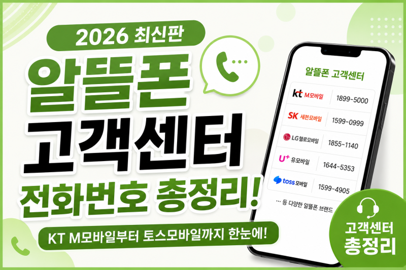 2026 알뜰폰 고객센터 전화번호 총정리｜KT M모바일부터 토스모바일까지