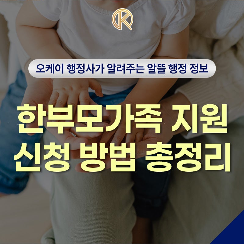 2026년 기준 한부모가족 지원 신청 방법은? 지원 대상, 제출서류, 지원금까지 한 번에