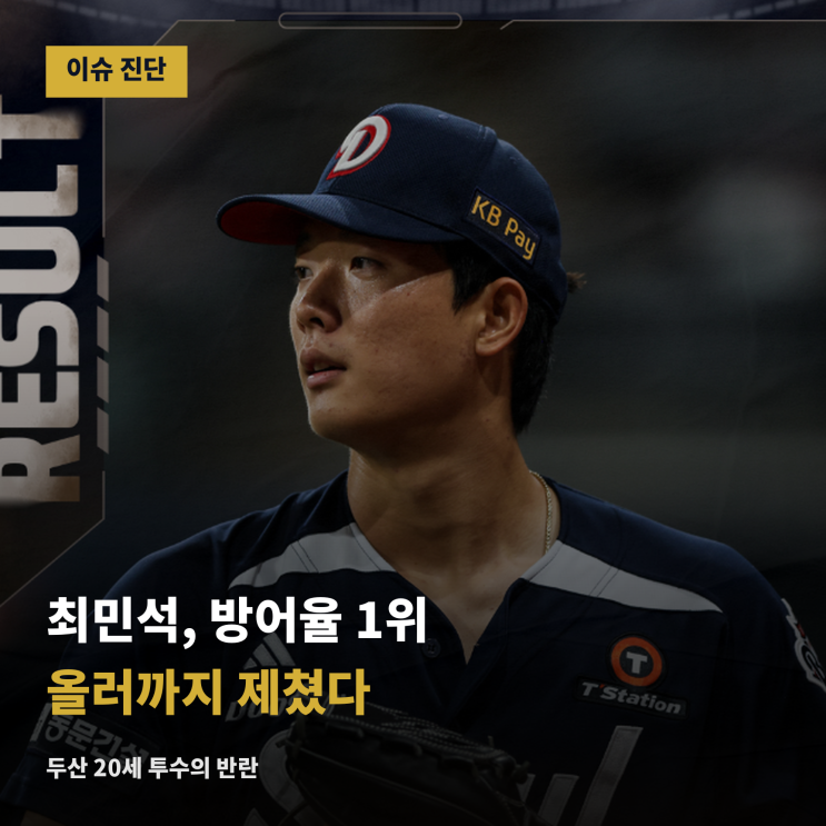 초대박?...! <b>두산</b>중위권 이유? <b>최민석</b> 방어율 1위 등극, 20세 신인이 ....