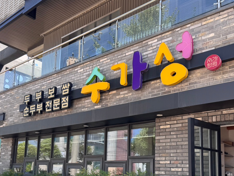 수가성식당 사진 2