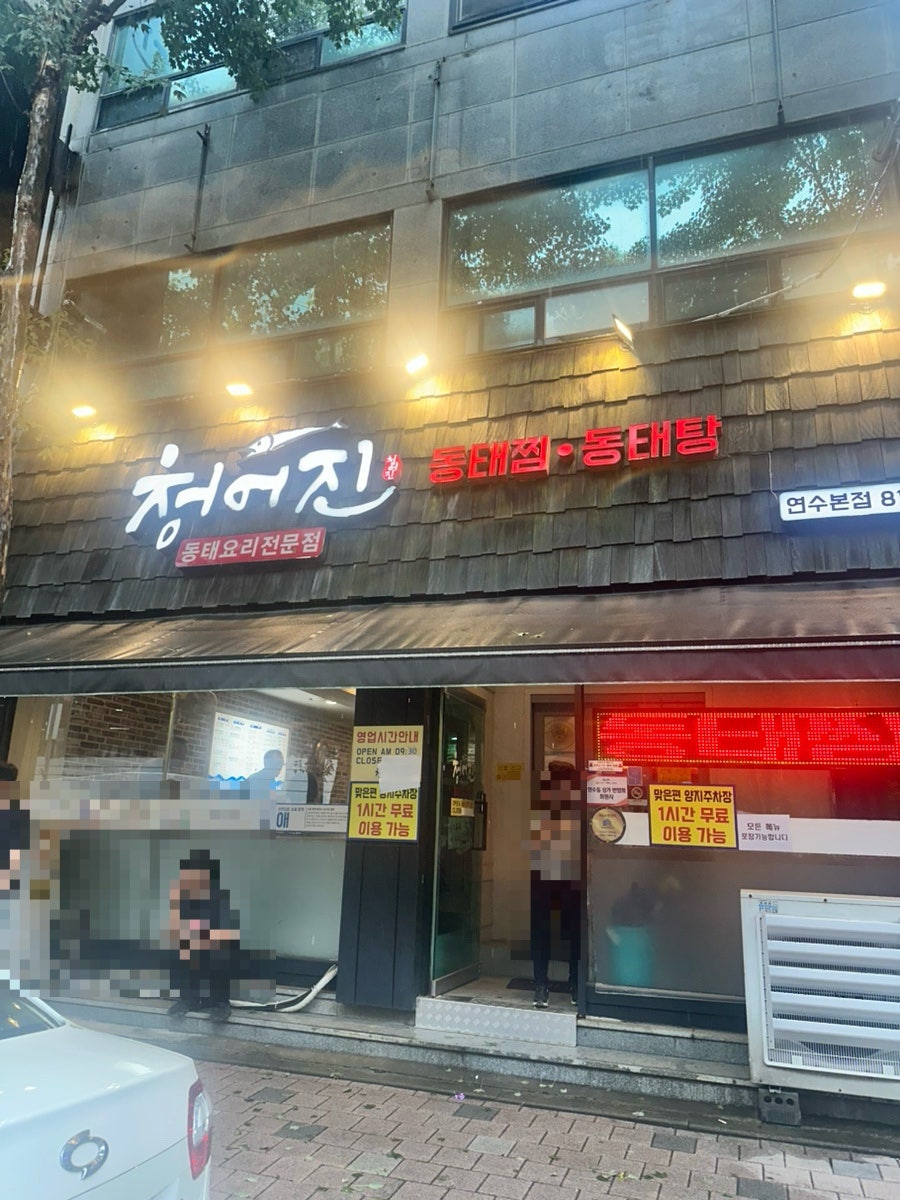 청어진동태찜 연수본점 사진 2