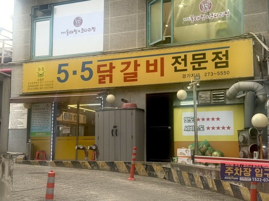 5.5닭갈비 경기지사 사진 2