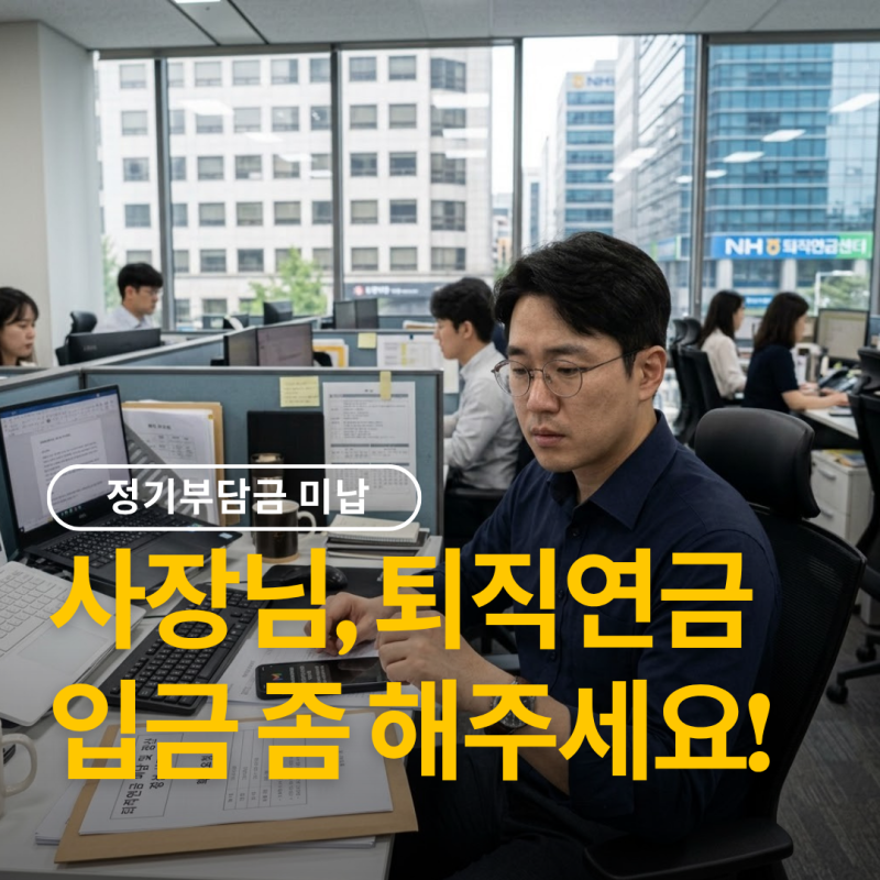 퇴직연금 미납 메일 받았다면, 지연이자는 내가 내는 건가?