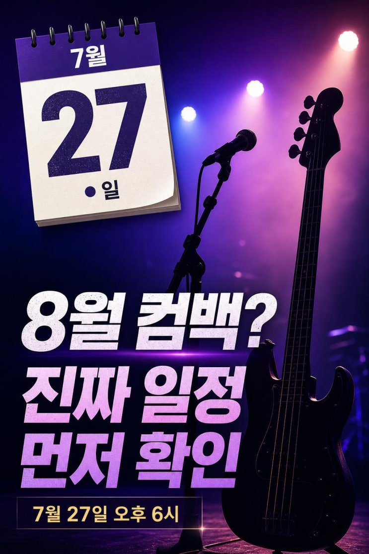 <b>데이식스 영케이</b> 8월 컴백 검색 전 확인할 7월 27일... 