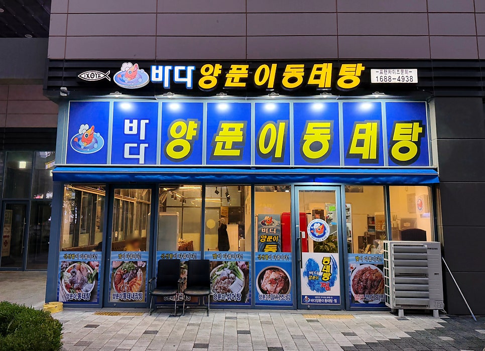 바다양푼이동태탕 김포풍무점 사진 1