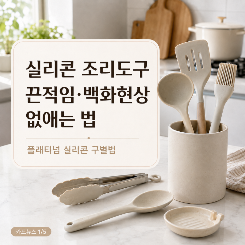 실리콘 조리도구 끈적임ㆍ백화현상 없애는 법과 실패없이 고르는 팁(플래티넘 실리콘 구별....