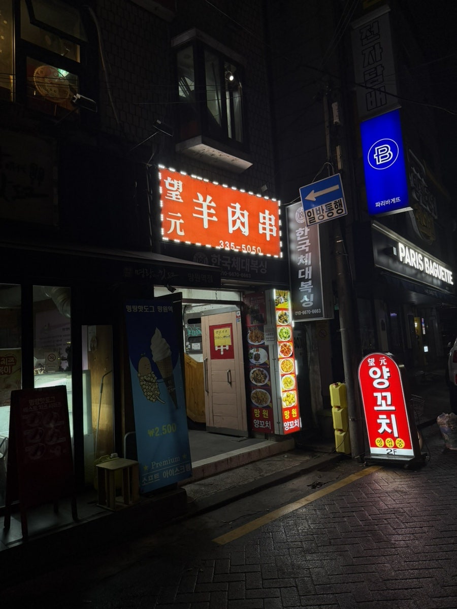 망원양꼬치 사진 3