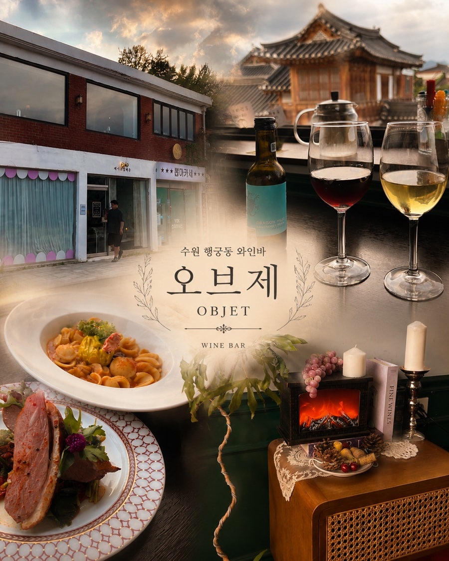 오브제와인바 사진 1