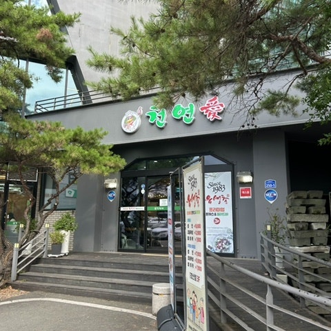 천연애 경산시지점 사진 2