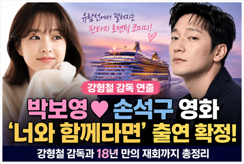 박보영 손석구 영화 '너와 함께라면' 출연 확정! 강형철 감독과 18년 만의 재회! 2026년 최고 기....