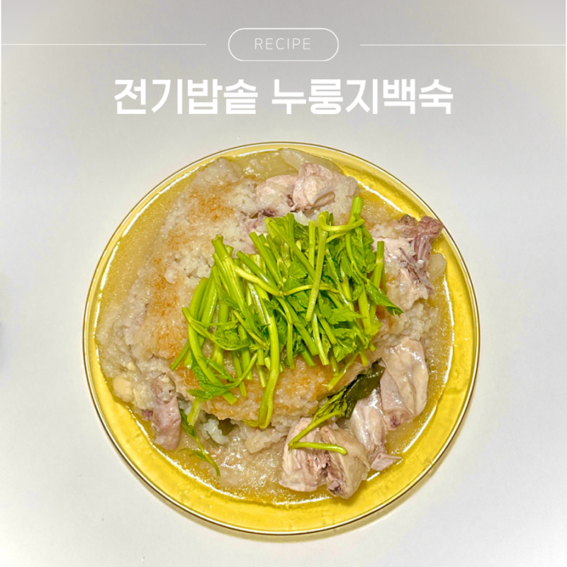 초복에 먹기 좋은 전기밥솥 누룽지백숙 만들기 레시피