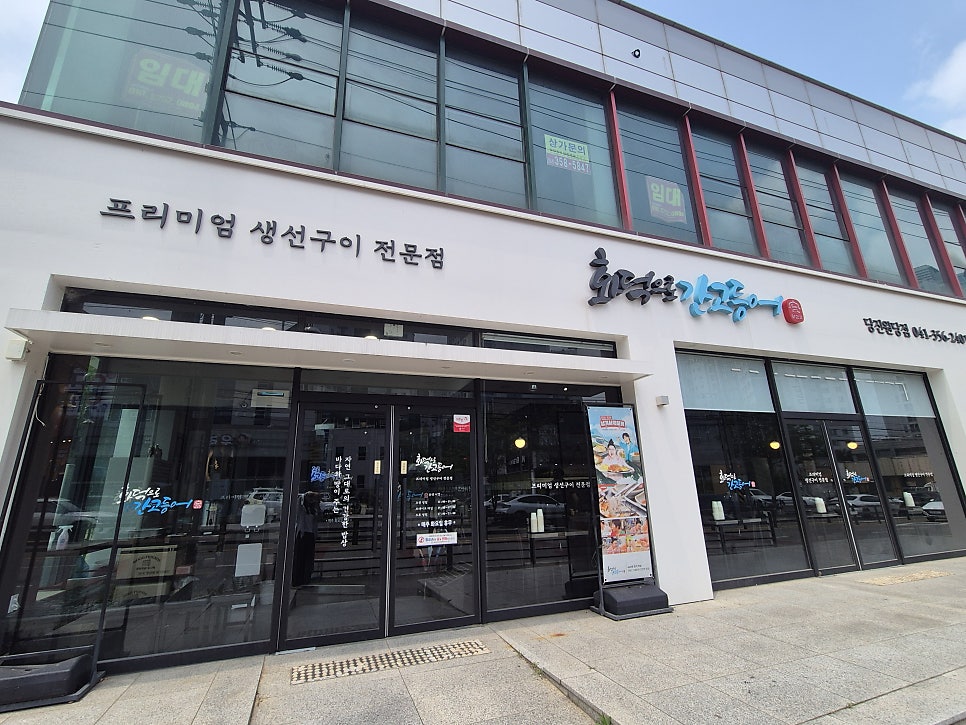 화덕으로간고등어 당진원당점 사진 1