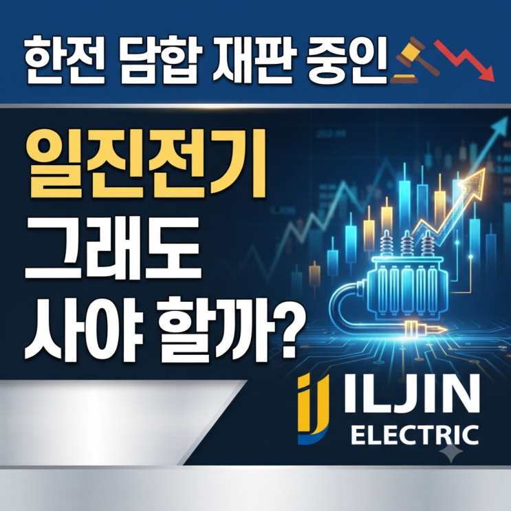 "<b>한전</b> <b>담합</b> 재판 중인 일진전기, 그래도 사야 할까"