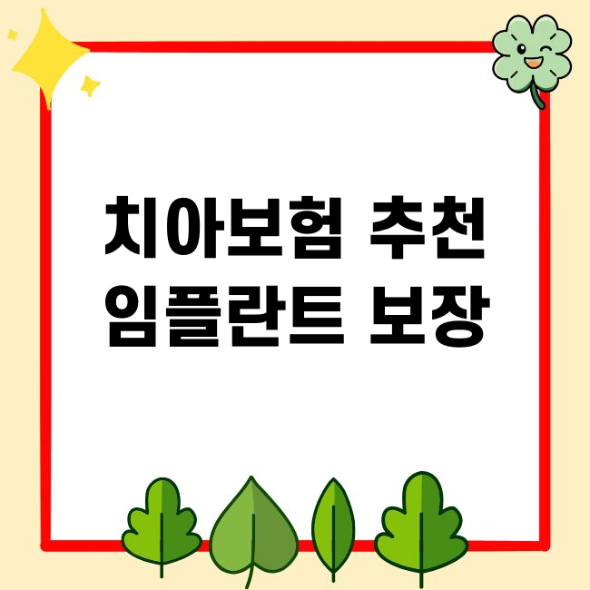 치아보험 추천 2026 임플란트 보장 면책기간 감액기간 상품 비교