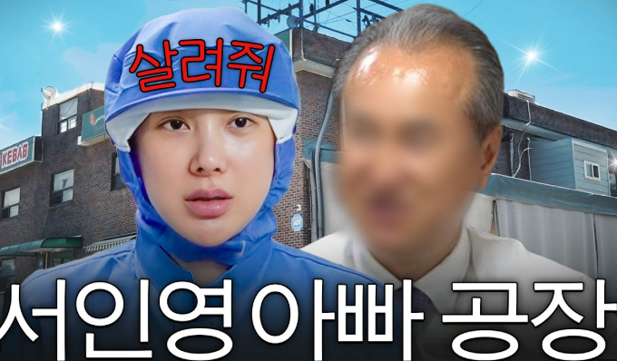 "유산은 이미 다 줬다" 서인영 아빠, 30년 전통 거대 소세지 공장 두 딸에게 상속 안 하겠다 선....