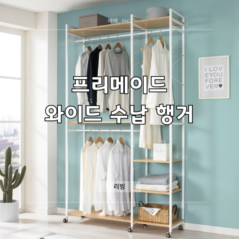 튼튼한 조립식 이동식 행거 무타공 수납 선반 추천 내돈내산 사용 후기