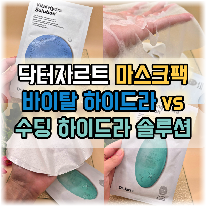 [올리브영 추천템] 닥터자르트 바이탈 하이드라 vs 수딩 하이드라 솔루션 마스크팩 완벽 비교....