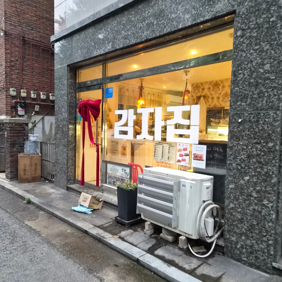 감자집 사진 1