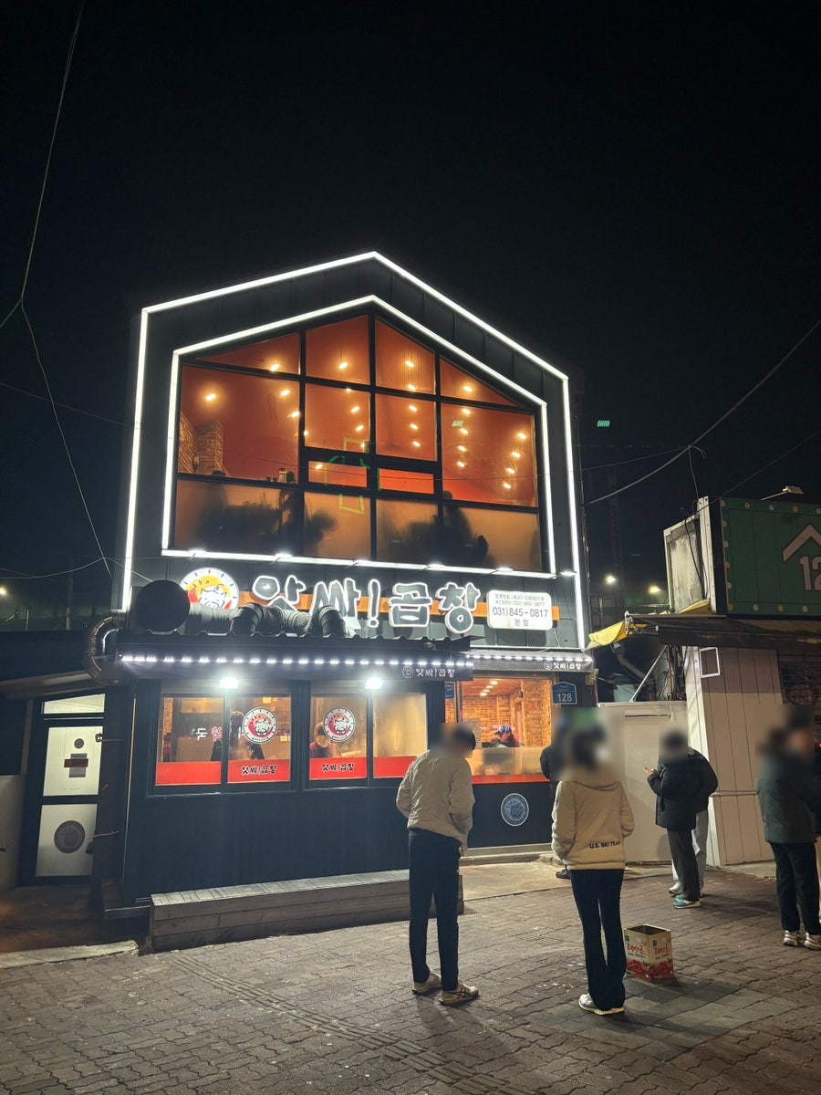 앗싸곱창 본점 사진 1