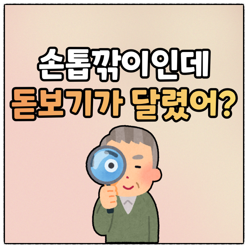 일본 카이 돋보기 손톱깎이, 노안 있으신 분들께 추천