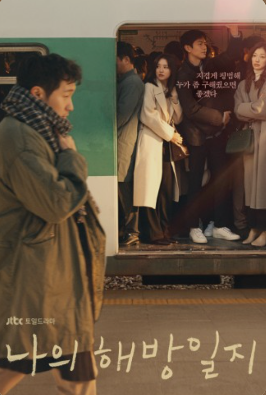 “Why Do We Still Admire Them?” The Enduring Impact of Son Suk-ku & Kim Ji-won in My Liberation Notes