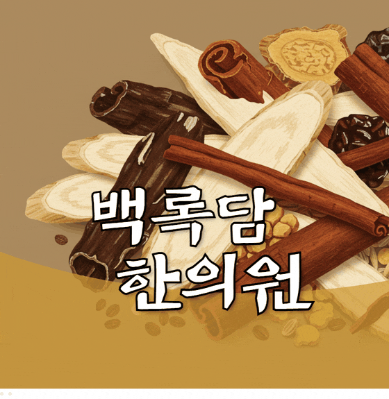 목에 걸린 이물감과 비강 염증의 관계 | 청라 가래