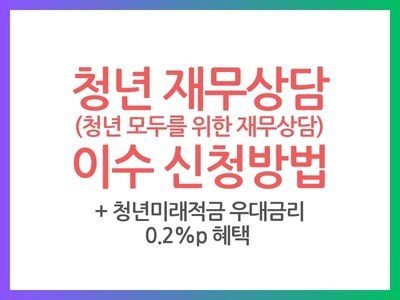 청년 모두를 위한 재무상담 이수방법 1분안에 정리｜신청·수료·우대금리 0.2%p 혜택