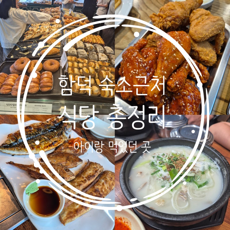 [제주도 2주살기] 함덕 해수욕장, 숙소 근처 아이랑 먹었던 식당 총정리!