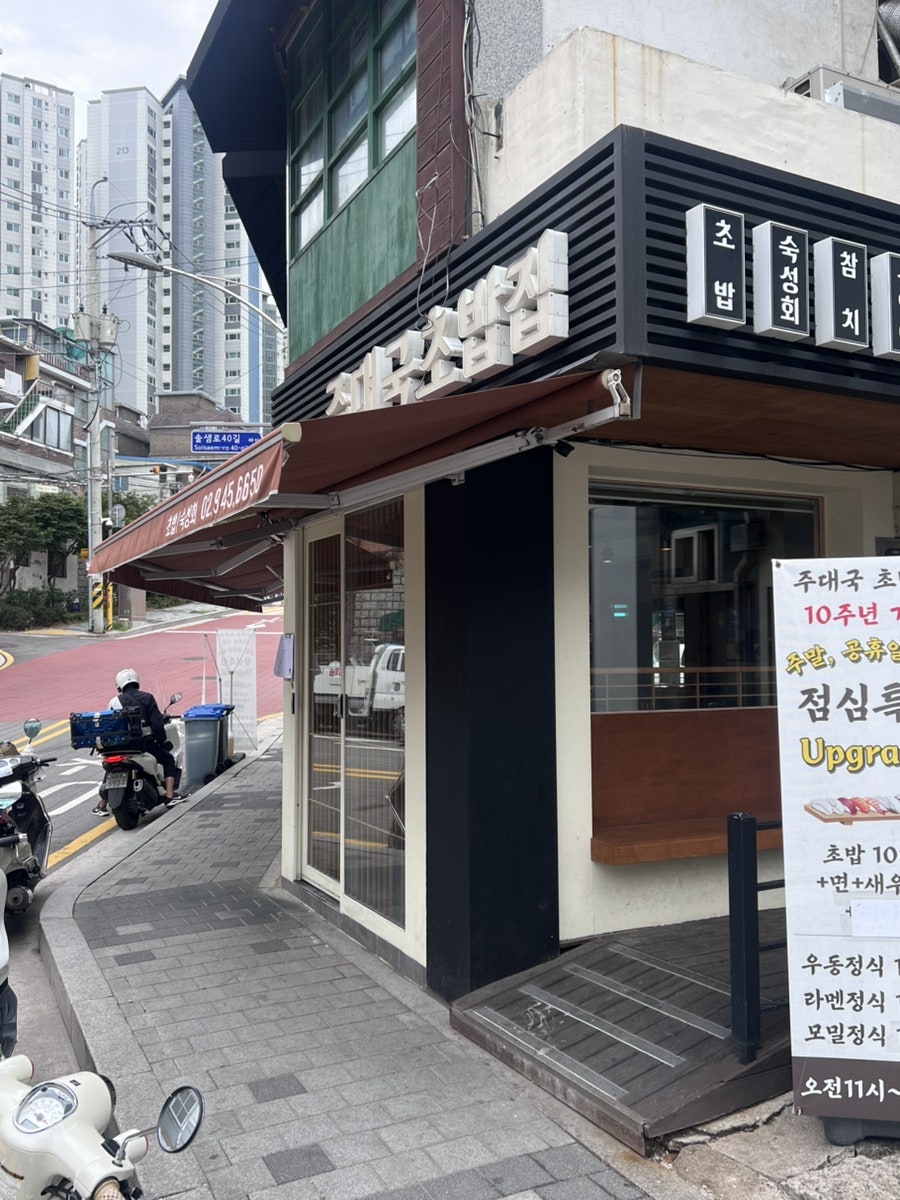 주대국초밥집 미아점 사진 2