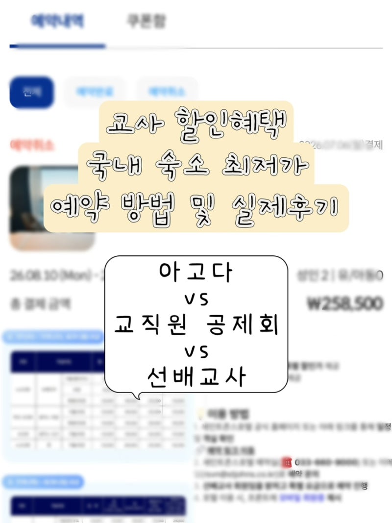 교사 복지 혜택, 국내호텔 최저가 예약 후기(강릉 세인트존스 호텔) - 선배교사 vs 교직원공제....