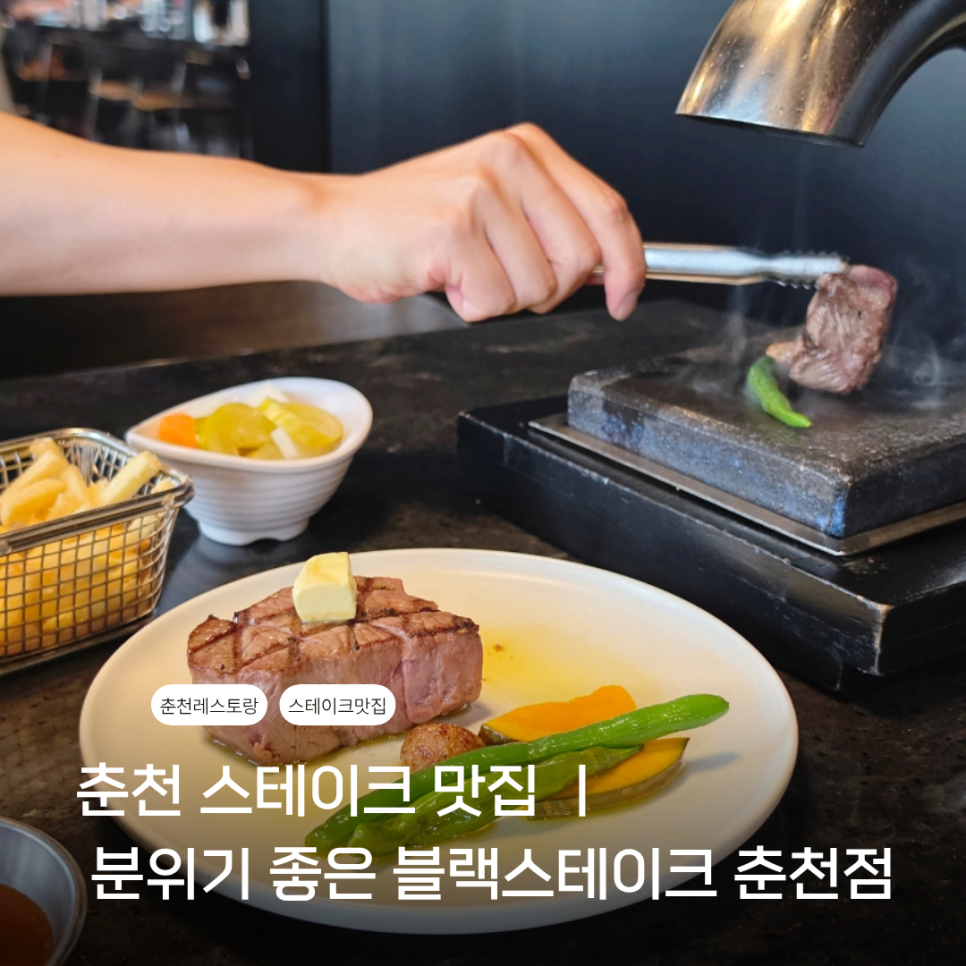 블랙스테이크 춘천점 사진 1