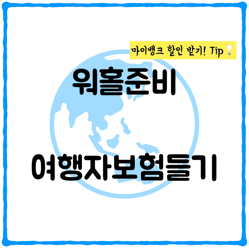 [-준비] #3 호주워홀_여행자보험(+마이뱅크 10%할인받기 tip!)