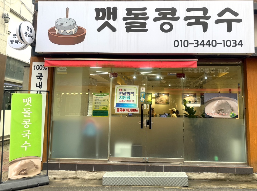 맷돌콩국수 사진 2