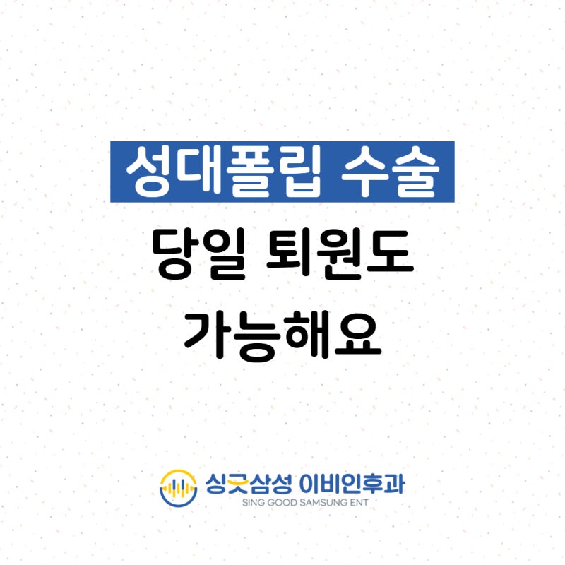 성대폴립 수술, 당일 퇴원도 가능하다는 거 알고 계셨나요?
