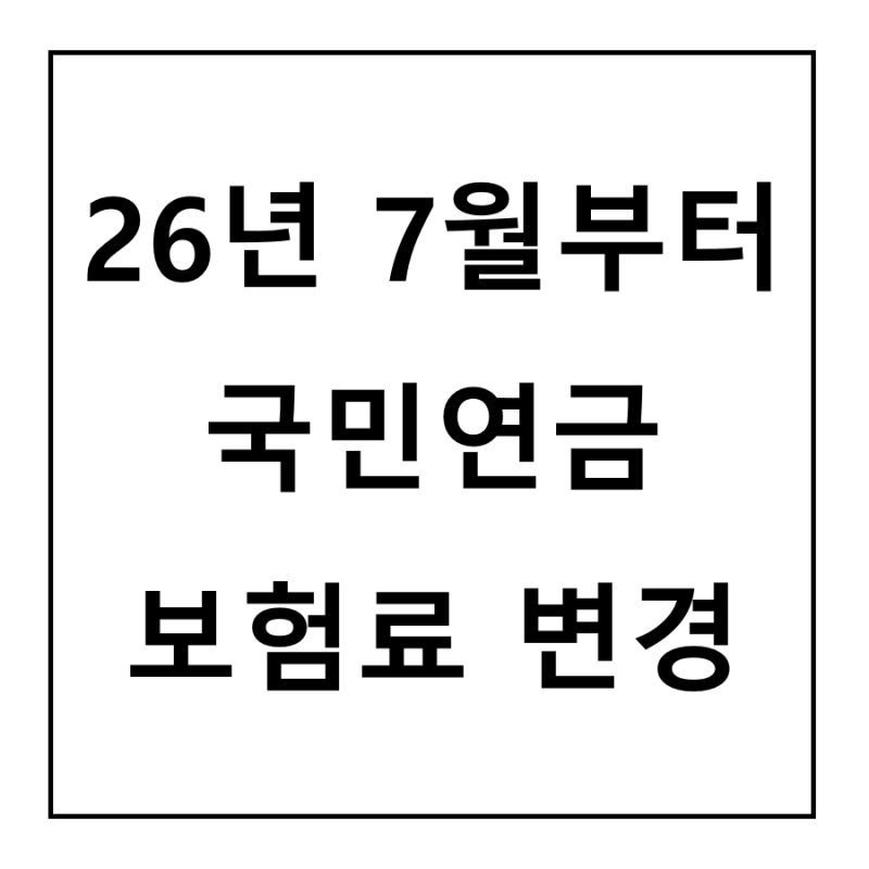 국민연금 보험료 재정산 기준소득월액 변경 시기부터 변경 월 체크
