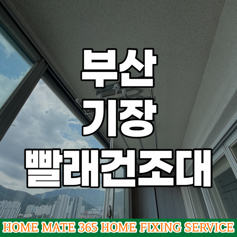 부산 기장 빨래건조대 교체 녹슬고 표면 코팅이 뜯어졌을 때