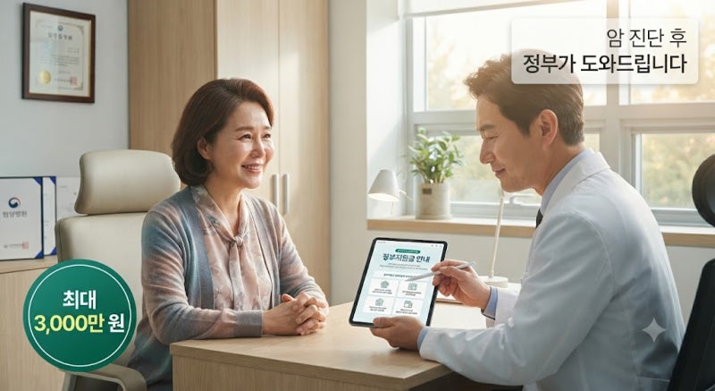 암 진단 후 놀라는 치료비, 정부에서 최대 3,000만 원 지원합니다