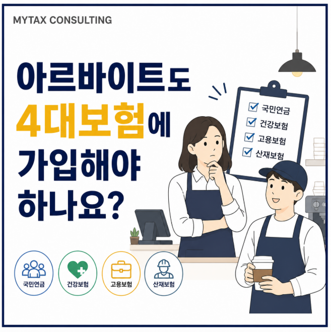아르바이트도 4대보험에 가입해야 하나요?｜세무사가 가장 많이 받는 질문 #10