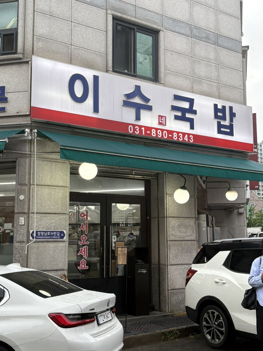 이수국밥 사진 2