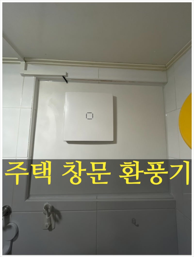 단독주택·구옥 화장실, 환풍기 없어도 창문에 설치 가능합니다