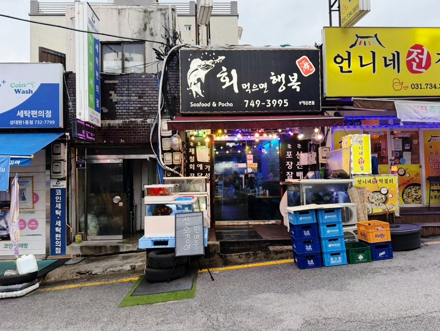 회먹으면행복해 사진 1
