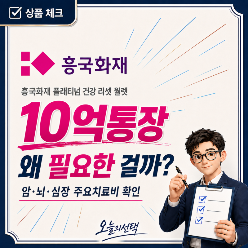 흥국화재 암주요치료, 10억통장 왜 뜰까