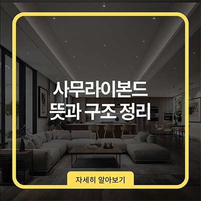 사무라이본드 뜻과 구조 정리