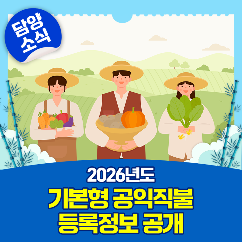 ‘2026년 기본형 공익직불 등록정보’ 공개 및 열람 방법 안내
