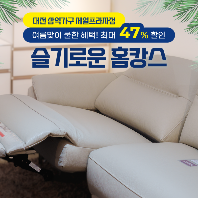 대전 중구 가구 삼익가구 제일가구프라자점 방문! 슬기로운 홈캉스 구경 후기