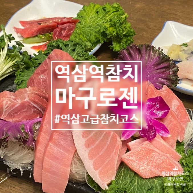 마구로젠 사진 1